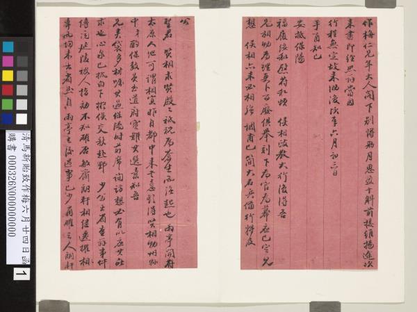 清馬新貽致作梅六月廿四日函