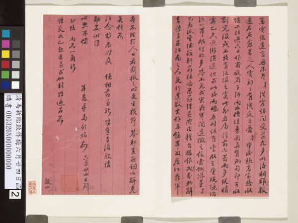 清馬新貽致作梅六月廿四日函