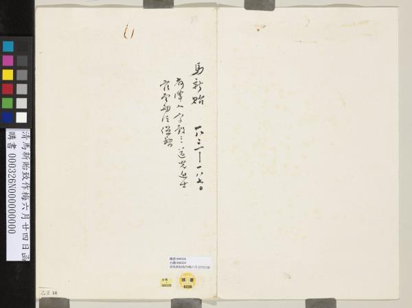 清馬新貽致作梅六月廿四日函