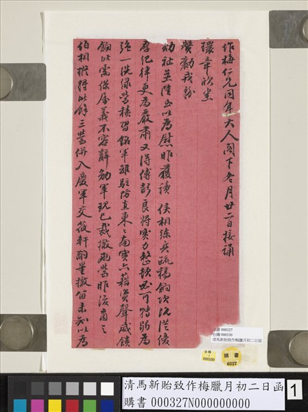 清馬新貽致作梅臘月初二日函