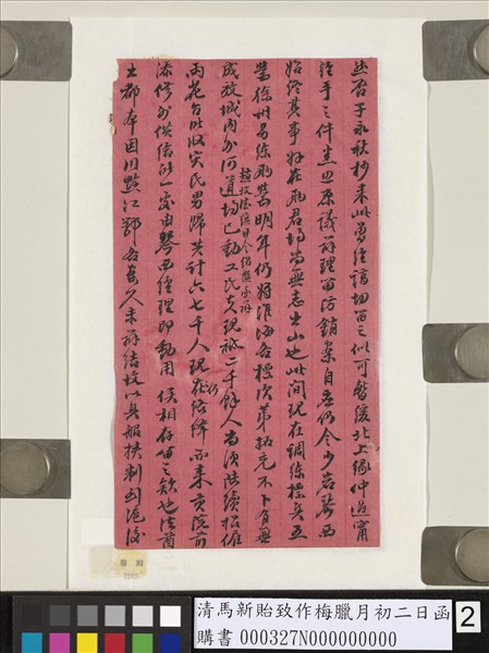 清馬新貽致作梅臘月初二日函