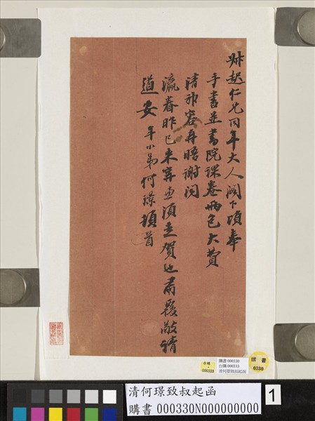 清何璟致叔起函