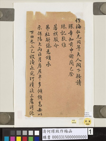 清何璟致作梅函