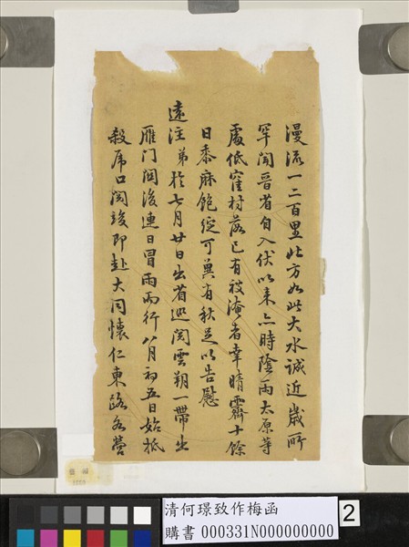 清何璟致作梅函