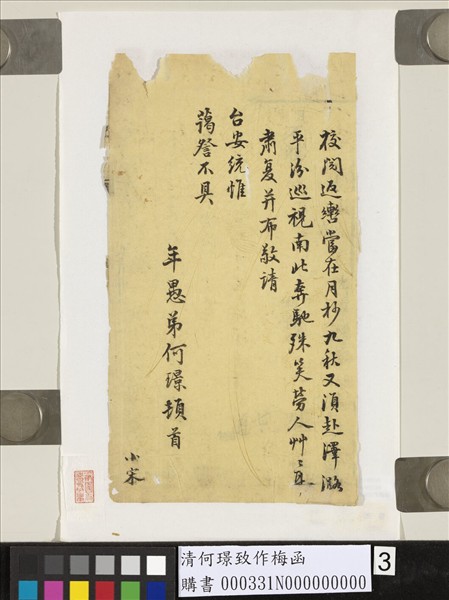 清何璟致作梅函