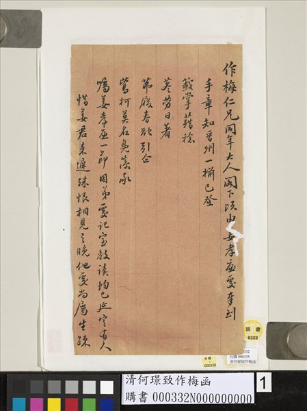 清何璟致作梅函