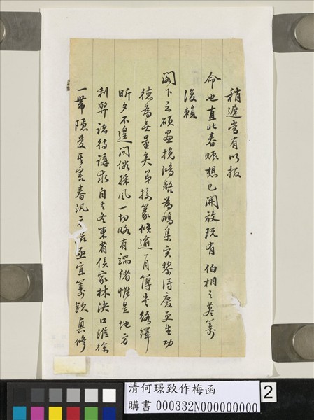 清何璟致作梅函