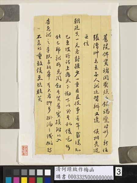 清何璟致作梅函