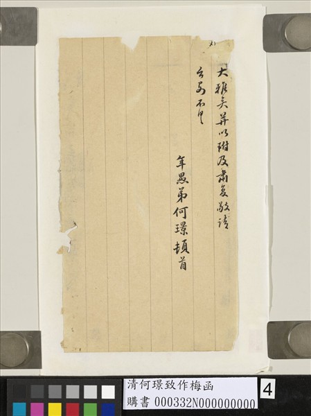 清何璟致作梅函