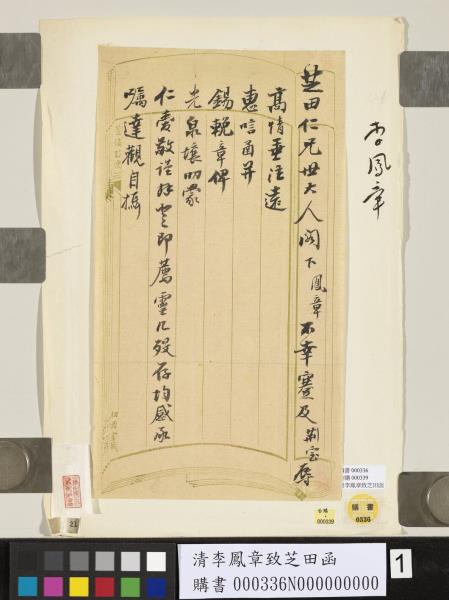 清李鳳章致芝田函