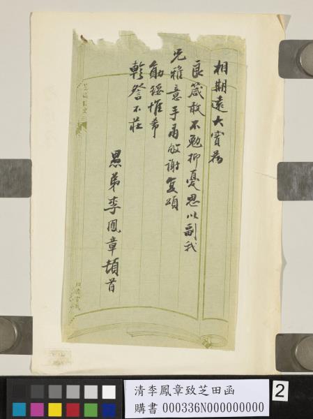 清李鳳章致芝田函