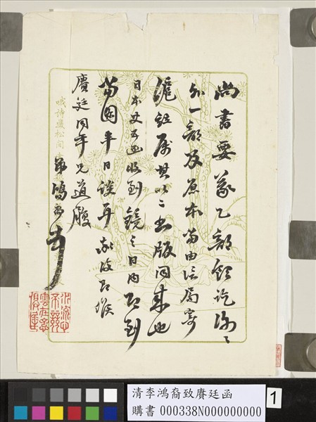 清李鴻裔致賡廷函