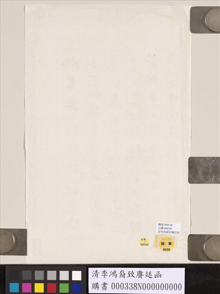 清李鴻裔致賡廷函