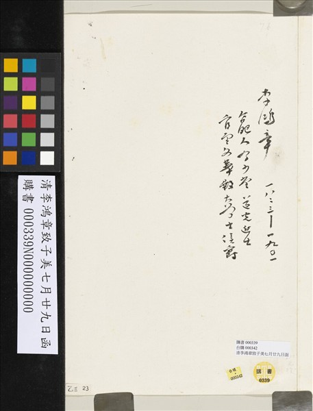 清李鴻章致子美七月廿九日函