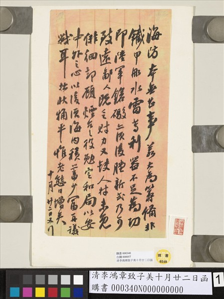 清李鴻章四月廿四日函- 故宮