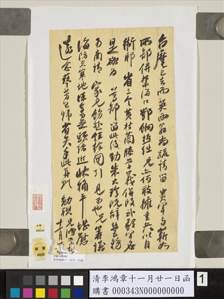 清李鴻章十一月廿一日函