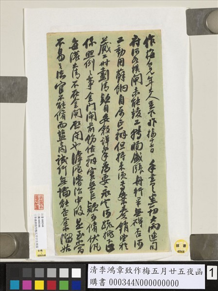 清李鴻章致作梅五月廿五夜函