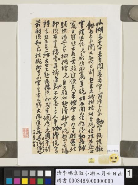 清李鴻章致小湖三月廿日函