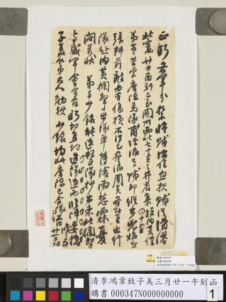 清李鴻章致子美三月廿一午刻函