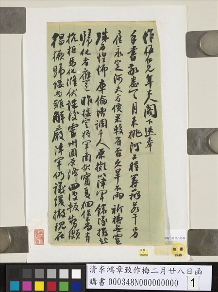 清李鴻章致作梅二月廿八日函