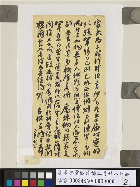 清李鴻章致作梅二月廿八日函