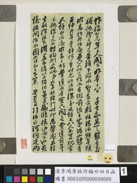 清李鴻章致作梅廿四日函