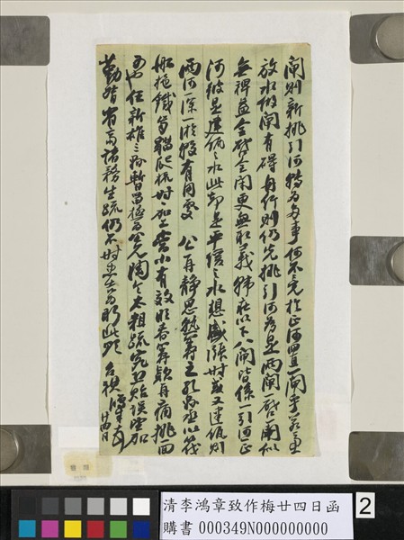 清李鴻章致作梅廿四日函