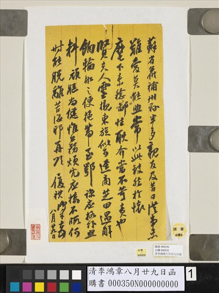 清李鴻章八月廿九日函