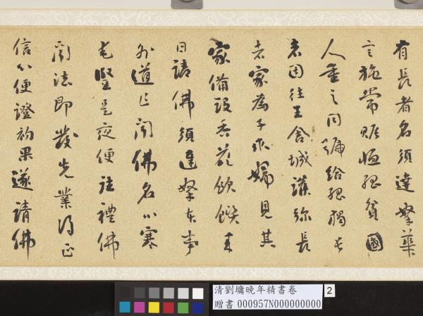 清劉墉晚年精書　卷