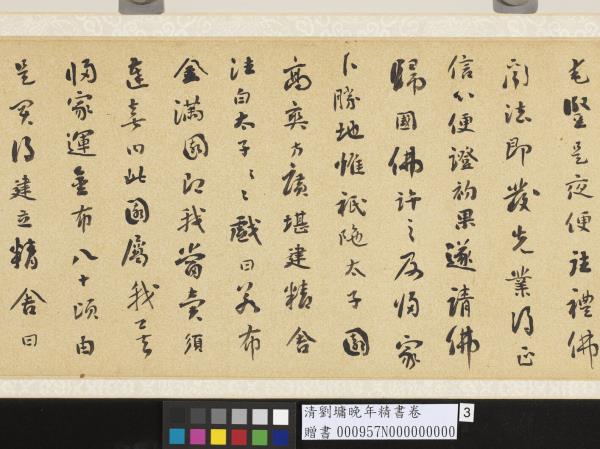 清劉墉晚年精書　卷