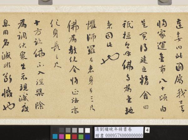 清劉墉晚年精書　卷