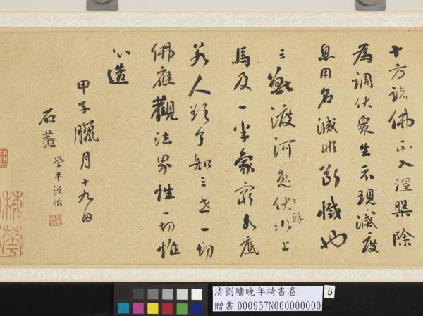 清劉墉晚年精書　卷