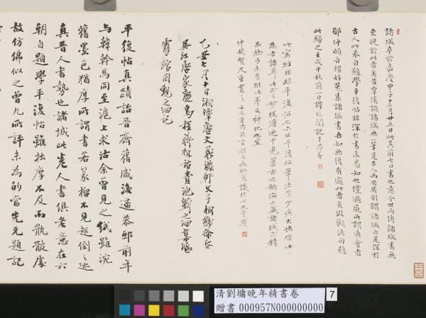 清劉墉晚年精書　卷