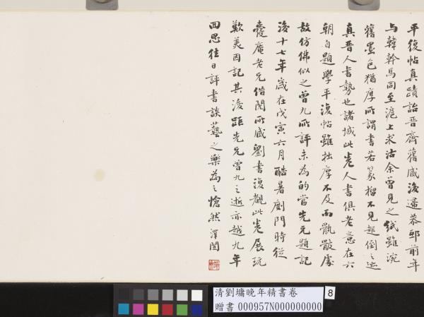 清劉墉晚年精書　卷