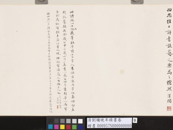 清劉墉晚年精書　卷