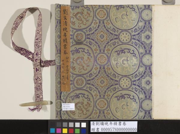 清劉墉晚年精書　卷