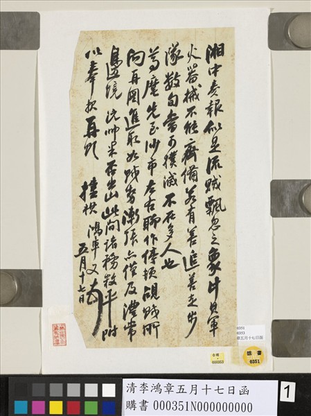 清李鴻章五月十七日函