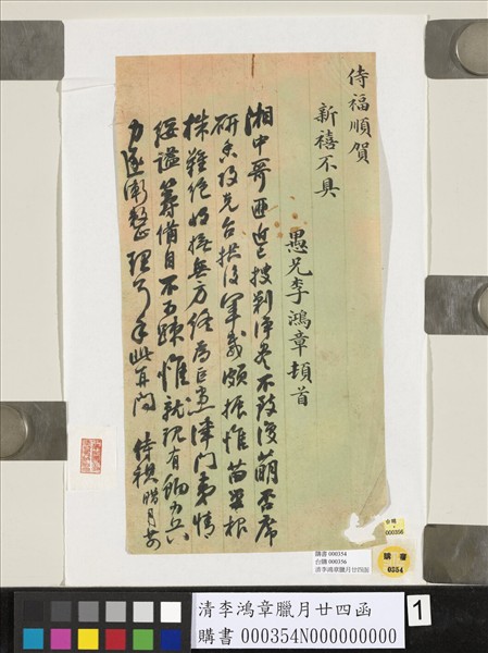 清李鴻章臘月廿四函