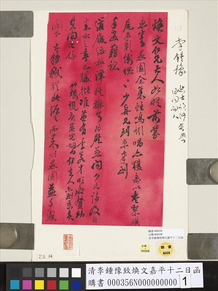 清李鍾豫致煥文嘉平十二日函