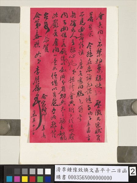 清李鍾豫致煥文嘉平十二日函