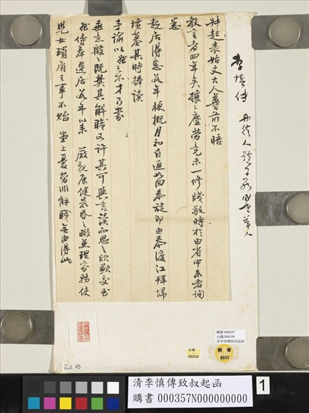 清李慎傳致叔起函