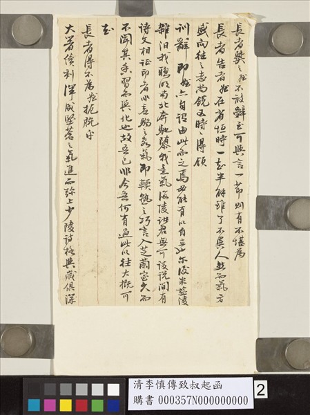 清李慎傳致叔起函