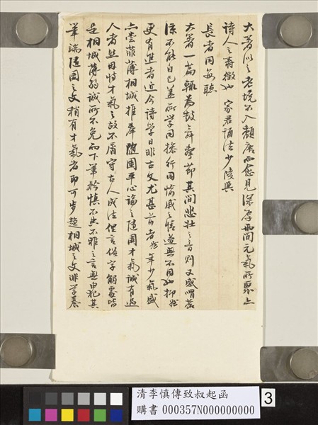 清李慎傳致叔起函