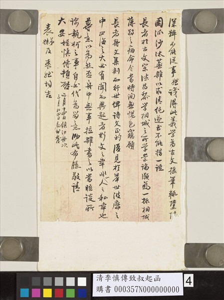 清李慎傳致叔起函