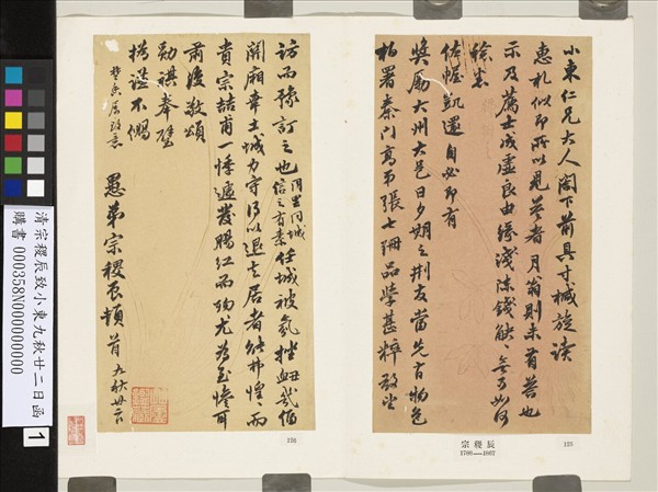 清宗稷辰致小東九秋廿二日函