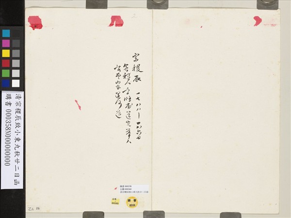 清宗稷辰致小東九秋廿二日函