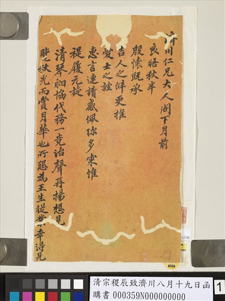 清宗稷辰致濟川八月十九日函