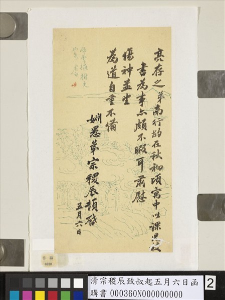 清宗稷辰致叔起五月六日函