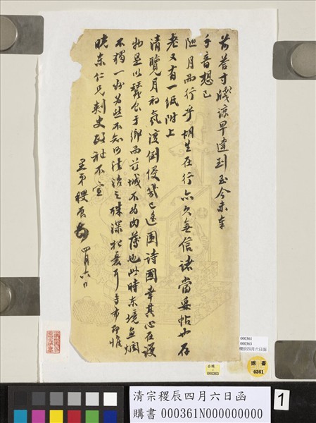 清宗稷辰四月六日函