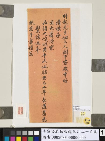 清宗稷辰致叔起正月二十日函